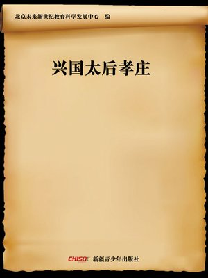 cover image of 兴国太后孝庄 (Grand Empress Dowager Xiao Zhuang)